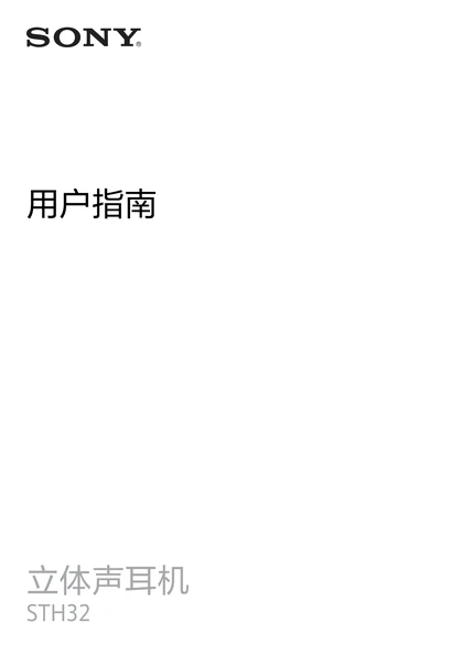 sony 索尼STH32
